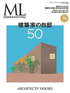 モダンリビング特別編集 建築家の自邸50 (MODERN LIVING MOOK EXTRA ISSUE)(中古品)
