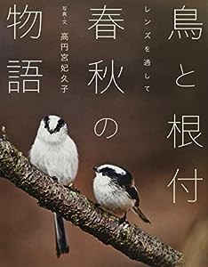 鳥と根付 春秋の物語: レンズを通して(中古品)