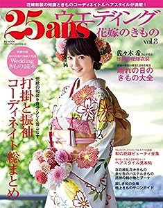 25ansウエディング 花嫁のきもの vol.8 (FG MOOK)(中古品)