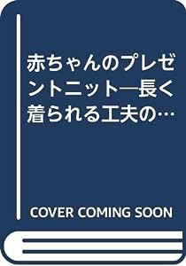 赤ちゃんのプレゼントニット—長く着られる工夫の (婦人生活手作りシリーズ)(中古品)