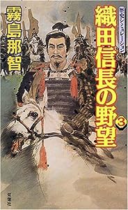 織田信長の野望〈3〉(中古品)