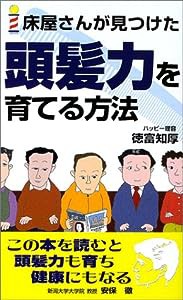 床屋さんが見つけた頭髪力を育てる方法(中古品)