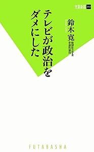 テレビが政治をダメにした (双葉新書)(中古品)