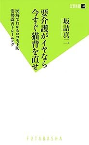 要介護がイヤなら今すぐ猫背を直せ (双葉新書)(中古品)