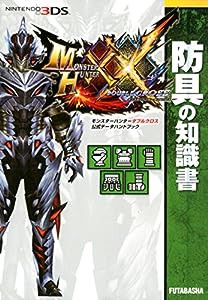 モンスターハンターダブルクロス 公式データハンドブック 防具の知識書 (カプコン攻略ガイドブックシリーズ)(中古品)