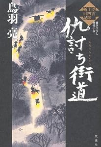 仇討ち街道ー浮雲十四郎斬日記(中古品)