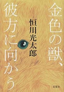 金色の獣、彼方に向かう(中古品)