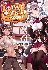 俺だけ超天才錬金術師 ゆる~いアトリエ生活始めました(1) (Mノベルス)(中古品)