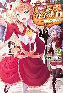 俺だけ超天才錬金術師 ゆる~いアトリエ生活始めました(2) (Mノベルス)(中古品)