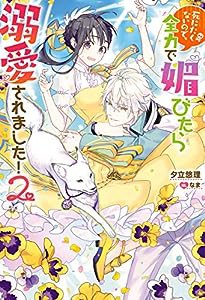 死にたくないので、全力で媚びたら溺愛されました! (2) (Mノベルスf)(中古品)