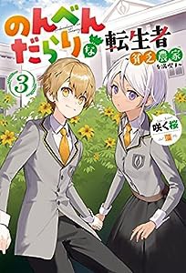 のんべんだらりな転生者 ~貧乏農家を満喫す~(3) (Mノベルス)(中古品)