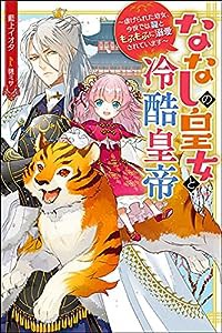 ななしの皇女と冷酷皇帝 虐げられた幼女、今世では龍ともふもふに溺愛されています (Mノベルスf)(中古品)