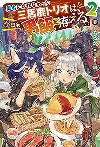 勇者になれなかった三馬鹿トリオは、今日も男飯を拵える。(2) (Mノベルス)(中古品)