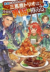 勇者になれなかった三馬鹿トリオは、今日も男飯を拵える。(3) (Mノベルス)(中古品)