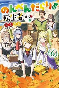 のんべんだらりな転生者〜貧乏農家を満喫す〜(6) (Mノベルス)(中古品)