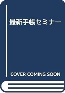 最新手帳セミナー(中古品)