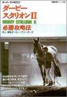 ダービースタリオン2必勝攻略法 (スーパーファミコン完璧攻略シリーズ)(中古品)