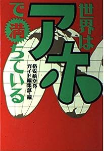 世界はアホで満ちている(中古品)