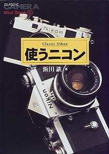 使うニコン (クラシックカメラMini Book)(中古品)