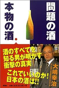 問題の酒 本物の酒(中古品)