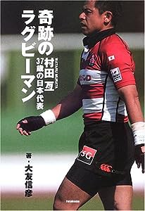 奇跡のラグビーマン―村田亙37歳の日本代表(中古品)