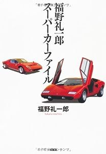 福野礼一郎スーパーカーファイル(中古品)