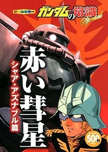 ガンダムの常識Special 赤い彗星シャア・アズナブル篇(中古品)