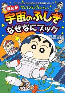 クレヨンしんちゃんのまんが宇宙のふしぎなぜなにブック (クレヨンしんちゃんのなんでも百科シリーズ)(中古品)