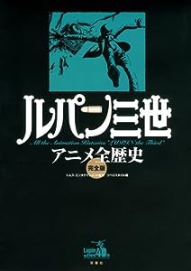 ルパン三世アニメ全歴史 完全版(中古品)