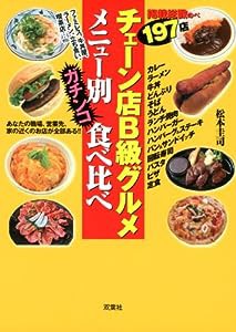 チェーン店B級グルメメニュー別ガチンコ食べ比べ(中古品)