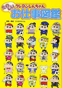 クレヨンしんちゃんたのしいお仕事図鑑(中古品)