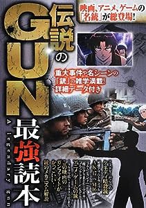 伝説のGUN最強読本(中古品)