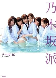 乃木坂46ファースト写真集「乃木坂派」(中古品)