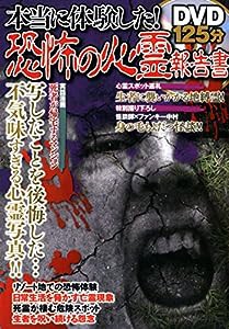 DVD付 本当に体験した! 恐怖の心霊報告書(中古品)