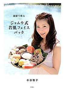 食材で作るジャムウ式若肌フェイスパック(中古品)