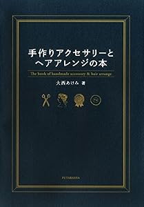 手作りアクセサリーとヘアアレンジの本(中古品)