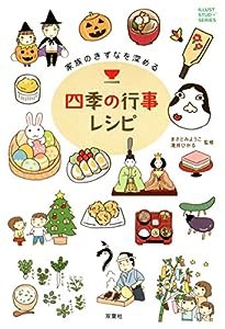 家族のきずなを深める四季の行事 レシピ (ILLUST STUDY SERIES)(中古品)