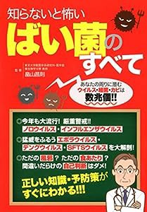 知らないと怖い ばい菌のすべて(中古品)