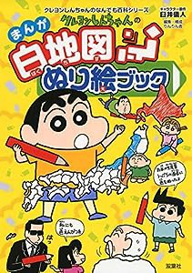 クレヨンしんちゃんのまんが白地図ぬり絵ブック (クレヨンしんちゃんのなんでも百科シリーズ)(中古品)