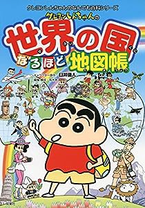 クレヨンしんちゃんの世界の国なるほど地図帳 (クレヨンしんちゃんのなんでも百科シリーズ)(中古品)