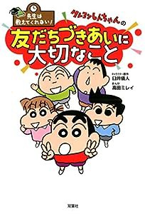 先生は教えてくれない! クレヨンしんちゃんの友だちづきあいに大切なこと(中古品)