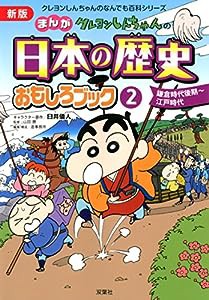 新版 クレヨンしんちゃんのまんが日本の歴史おもしろブック(2) (クレヨンしんちゃんのなんでも百科シリーズ)(中古品)