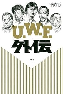 U.W.F外伝(中古品)