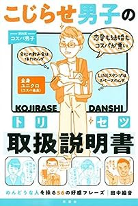 こじらせ男子の取扱説明書(トリセツ) -めんどうな人を操る56の好感フレーズ-(中古品)