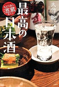 最高の日本酒 関東厳選ちどりあし酒蔵めぐり(中古品)