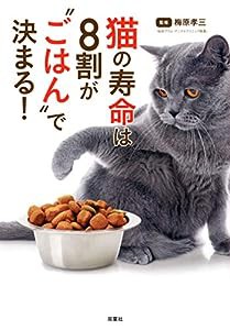 猫の寿命は8割が“ごはん"で決まる!(中古品)