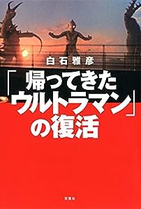 「帰ってきたウルトラマン」の復活(中古品)