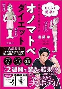 らくらく簡単! ! 全身やせ&部分やせ オノマトペダイエット(中古品)