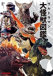 ウルトラマン大怪獣図鑑(中古品)