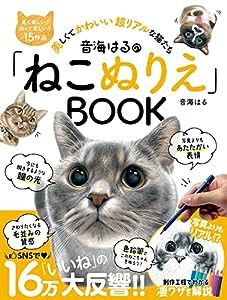 音海はるの「ねこぬりえ」BOOK(中古品)